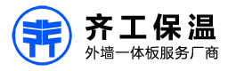 齐工保温装饰一体板